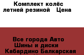 Комплект колёс c летней резиной › Цена ­ 16 - Все города Авто » Шины и диски   . Кабардино-Балкарская респ.,Нальчик г.